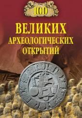 100 великих археологических открытий