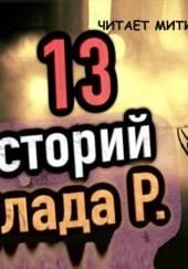 13 страшных историй