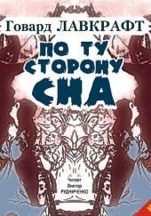 По ту сторону сна