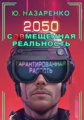 2050. С(ов)мещённая реальность