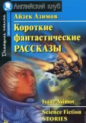 Сборник фантастических рассказов