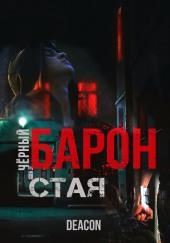 Чёрный Барон. Часть 1