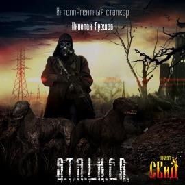 S.T.A.L.K.E.R. Интеллигентный сталкер