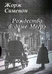 Рождество в доме Мегрэ