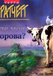 Где моя корова?