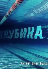 Глубина