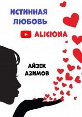 Истинная любовь