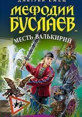 Месть Валькирий