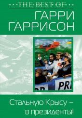 Стальную Крысу — в президенты!