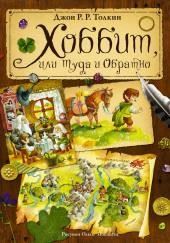 Хоббит или туда и обратно, Властелин Колец (по мотивам произведений Толкина)