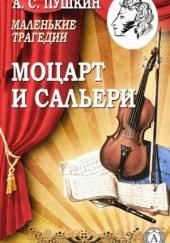 Моцарт и Сальери