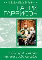 Билл, герой Галактики, на планете роботов-рабов