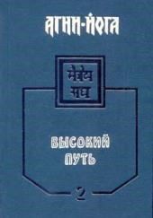 Агни-Йога. Высокий путь. Том 1