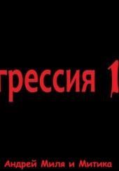 Агрессия 15