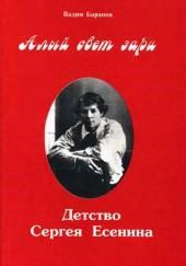 Алый свет зари. Детство Сергея Есенина