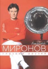 Андрей Миронов глазами друзей. Сборник воспоминаний