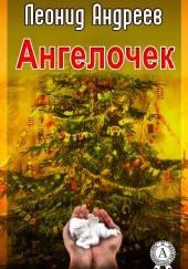 Ангелочек