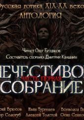 Антология русской готики XIX-XX веков: «Нечестивое собрание». Часть 1