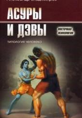 Асуры и дэвы