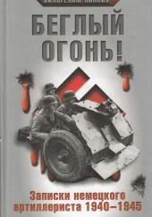 Беглый огонь! Записки немецкого артиллериста 1940-1945