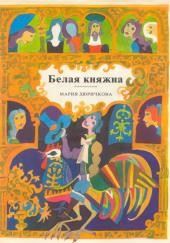 Белая княжна. Сборник сказок