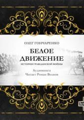 Белое движение: Поход от Тихого Дона до Тихого океана