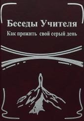 Беседы Учителя. Как прожить свой серый день