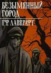 Безымянный город