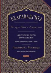 Бхагавадгита: Беседы Бога с Арджуной