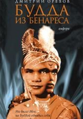Будда из Бенареса
