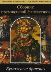 Бумажные драконы