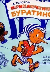 Буратино