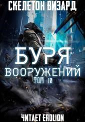 Буря Вооружений. Том 10