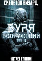 Буря Вооружений. Том 15