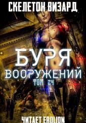 Буря Вооружений. Том 24