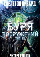 Буря Вооружений. Том 25