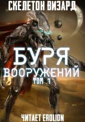 Буря Вооружений. Том 7