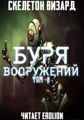 Буря Вооружений. Том 8