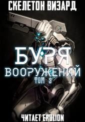 Буря Вооружений. Том 9