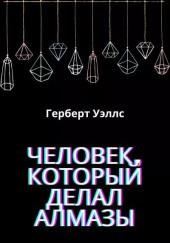 Человек, который делал алмазы