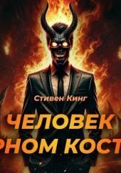 Человек в чёрном костюме