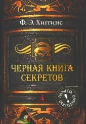 Черная книга секретов