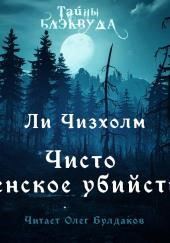 Чисто женское убийство