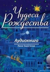 Чудеса Рождества