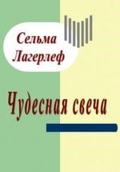 Чудесная свеча