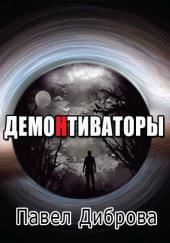 ДемоНтиваторы