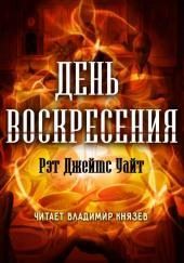 День воскресения