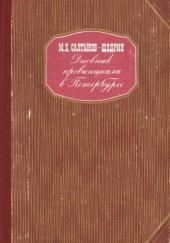 Дневник провинциала в Петербурге