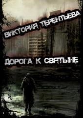 Дорога к святыне