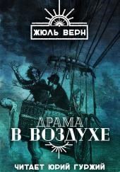 Драма в воздухе